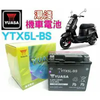 在飛比找蝦皮購物優惠-☆電池達人☆ YUASA 機車電瓶 YTX5L-BS 五號機