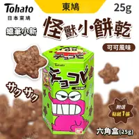 在飛比找蝦皮購物優惠-Tohato 蠟筆小新 巧克力餅乾 日本 東鳩 25g 星星