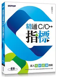 在飛比找誠品線上優惠-精通C/ C++指標: 深入系統底層技術