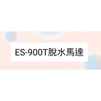 在飛比找蝦皮購物優惠-聲寶ES-900T脫水馬達 雙槽洗衣機 原廠材料 公司貨 【