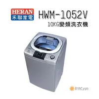 在飛比找Yahoo!奇摩拍賣優惠-【日群】HERAN禾聯10KG變頻全自動洗衣機HWM-105