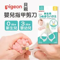 在飛比找蝦皮購物優惠-日本製 Pigeon 貝親 新生兒 嬰兒 安全指甲剪刀｜寶寶