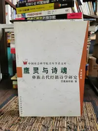 在飛比找Yahoo!奇摩拍賣優惠-天母二手書店**鷹靈與詩魂－－彝族古代經籍詩學研究（703頁