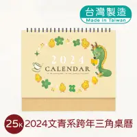 在飛比找蝦皮商城優惠-明鍠 文具 25K 文青風 跨年 三角 桌曆 2024