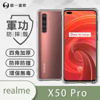 在飛比找ETMall東森購物網優惠-【O-ONE】realme X50 Pro『軍功防摔殼』O-