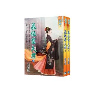 《篡位當夫君》全2冊