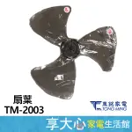 【TONG MING東銘】 20吋 立扇 TM-2003 扇葉 葉片『本賣場僅販售扇葉』不是電扇賣場