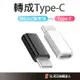 Type C 轉接頭 充電線 傳輸 適用 typec轉接頭 typec轉usb 安卓轉接頭 usbc轉接頭 usb轉接頭