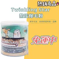 在飛比找蝦皮購物優惠-【10倍蝦幣+免運】Twinkling Star 鱉蛋爆毛粉