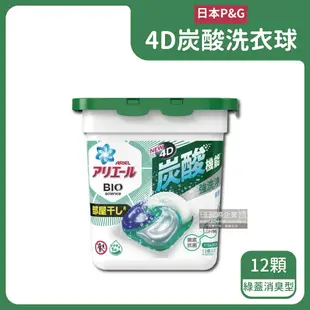 【P&G】Ariel BIO全球首款4D炭酸機能活性去污強洗淨洗衣凝膠球12顆/盒-藍蓋淨白型/綠蓋消臭型/黑蓋微香型(洗衣機槽防霉洗衣膠囊洗衣球)