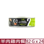 【24入組】LITOMON怪獸部落-2種肉無膠主食罐-貓用羊肉雞肉餐 82G (A004)