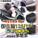 現貨】光陽 新名流 FAMOUS 125 150 專用 隔熱 透明 坐墊套 防曬 隔熱套 透明坐墊套 隔熱坐墊套 腳踏墊