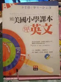 在飛比找Yahoo!奇摩拍賣優惠-用美國小學課本學英文