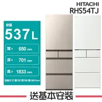 在飛比找樂天市場購物網優惠-【HITACHI日立】RHS54TJ 537L變頻5門電冰箱