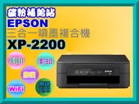 在飛比找Yahoo!奇摩拍賣優惠-碳粉補給站【附發票】EPSON XP-2200 三合一Wi-