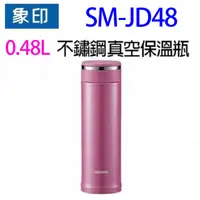 在飛比找蝦皮商城優惠-象印 SM-JD48 不锈鋼真空0.48L 保溫瓶