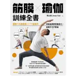 【MOMOBOOK】筋膜╳瑜伽訓練全書：圖解7大筋膜線X77組動作 用瑜伽調節筋膜張力 身體不卡不(電子書)