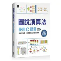 在飛比找momo購物網優惠-圖說演算法：使用C語言（暢銷回饋版）