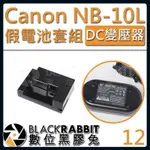 【 12 CANON ACK-DC80 NB-10L 假電池 DC變壓器套組 】 數位黑膠兔