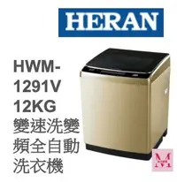 在飛比找Yahoo!奇摩拍賣優惠-禾聯HWM-1291V 12KG 變速洗變頻全自動洗衣機 *