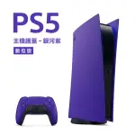 【SONY 索尼】數位版 PLAYSTATION 5 主機護蓋(銀河紫)