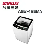 【SANLUX 台灣三洋】ASW-125MA 媽媽樂12.5KG單槽洗衣機(含基本安裝)