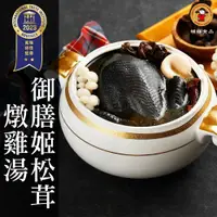 在飛比找鮮拾優惠-【禎祥食品】御膳姬松茸燉雞湯3000g/盒 ⭐嚴選正宗台灣烏