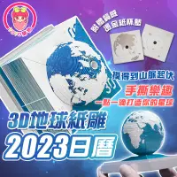 在飛比找蝦皮商城精選優惠-3D地球紙雕日曆【60376】 2023日曆 地球日歷 紙雕