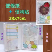 在飛比找蝦皮購物優惠-毛毛屋 角落生物 便條紙+便利貼 日本製