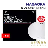 在飛比找蝦皮商城優惠-日本製 NAGAOKA 黑膠唱片抗靜電內袋 RS-LP2 5