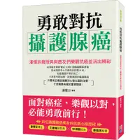 在飛比找蝦皮商城優惠-勇敢對抗攝護腺癌：潘懷宗教授與癌友們樂觀抗癌並活出精彩(潘懷