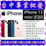 【專業批發】全新公司貨 蘋果APPLE IPHONE 13 MINI 512G 512GB　A2628　可無卡分期