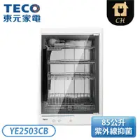 在飛比找翠亨生活館優惠-［TECO 東元］85L MIT 四層紫外線烘碗機 YE25