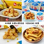 現貨 日本 北海道 YOSHIMI 烤玉米米菓 札幌 玉米 海鮮 蝦味 咖哩 米果 米菓 餅乾 伴手禮 零食 日本餅乾