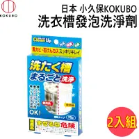 在飛比找PChome24h購物優惠-KOKUBO洗衣槽發泡洗淨劑2組入