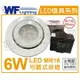 舞光 LED 6W 6500K 白光 9cm 全電壓 白鐵 可調式 MR16崁燈 _ WF430201