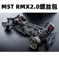 在飛比找蝦皮商城精選優惠-【New】MST RMX2.0螺絲包軸承包漂移車12.9級芳