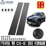 CX5卡夢貼膜 CX-5卡夢貼膜 17年後 B柱貼膜 中柱貼膜【進口膜】 CX5卡夢 CX5卡夢貼紙 CX5中柱貼