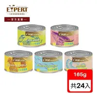 在飛比找森森購物網優惠-EXPERT 艾思柏 無穀主食 貓罐 165G*24入 多種