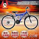 《飛馬》自行車 26吋21段變速馬鞍型雙避震腳踏車自行車【雙喬嚴選】