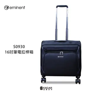 加賀皮件 eminent 萬國通路 雅仕 四輪 可放15吋筆電 商務箱 行李箱 公事箱 16吋 筆電拉桿箱 S0930