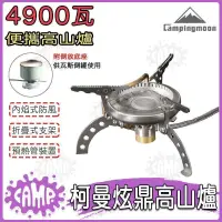 在飛比找樂天市場購物網優惠-【可打統編】柯曼 炫鼎高山爐 4900W原廠授權經銷 分體式