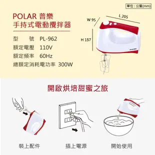 【普樂POLAR】手持式電動攪拌器 PL-962 打蛋器 電動打蛋器 攪拌器 300w 大馬力 手持式攪拌棒 麵團機