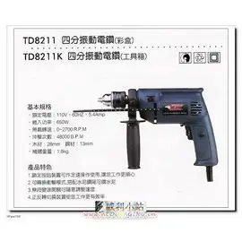 ☆威利小站☆Talon 達龍牌四分震動電鑽 TD8211 (TD-8211),鎖定按鈕裝置,讓您工作更順心~ 含稅價~