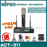 在飛比找PChome24h購物優惠-MIPRO ACT-311 嘉強 無線麥克風組 手持可免費更