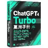 在飛比找遠傳friDay購物優惠-ChatGPT 4 Turbo 萬用手冊 2024 春季號：