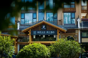 界止·湘西之戀酒店(天門山養雲店)Xiangxi Natural Springs Hotel (Tianmenshan)