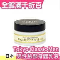 在飛比找樂天市場購物網優惠-【男人的乳液】日本 Tokyo Classic Men 男性