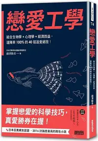 在飛比找樂天市場購物網優惠-戀愛工學：結合生物學+心理學+經濟效益，達陣率100%的40