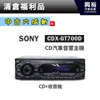 在飛比找蝦皮購物優惠-興裕 (89)【中古六成新】SONY CDX-GT700D 